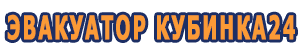 эвакуатор кубинка24