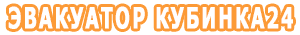 эвакуатор кубинка24